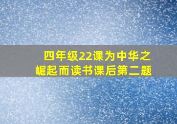 四年级22课为中华之崛起而读书课后第二题