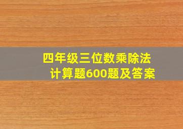 四年级三位数乘除法计算题600题及答案