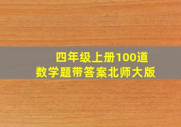 四年级上册100道数学题带答案北师大版