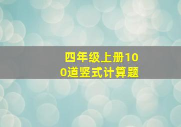 四年级上册100道竖式计算题