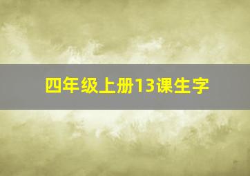 四年级上册13课生字