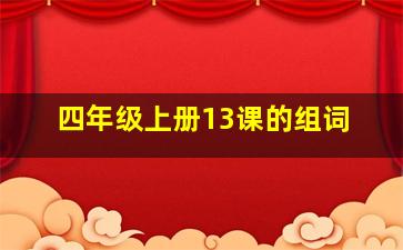 四年级上册13课的组词