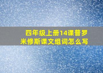 四年级上册14课普罗米修斯课文组词怎么写