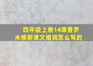 四年级上册14课普罗米修斯课文组词怎么写的