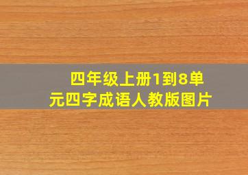 四年级上册1到8单元四字成语人教版图片