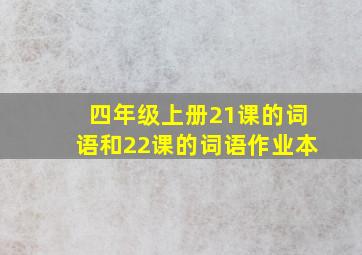 四年级上册21课的词语和22课的词语作业本