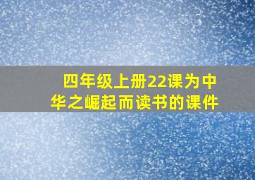 四年级上册22课为中华之崛起而读书的课件