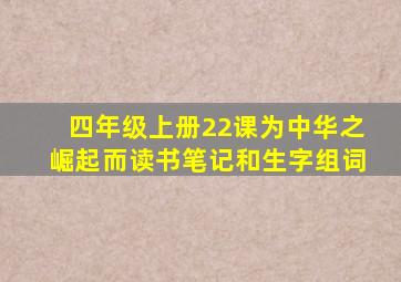 四年级上册22课为中华之崛起而读书笔记和生字组词