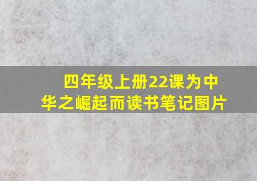 四年级上册22课为中华之崛起而读书笔记图片