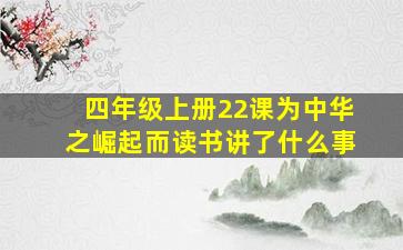 四年级上册22课为中华之崛起而读书讲了什么事