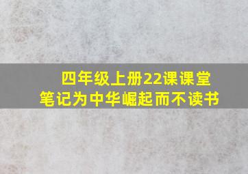 四年级上册22课课堂笔记为中华崛起而不读书