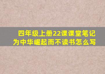 四年级上册22课课堂笔记为中华崛起而不读书怎么写