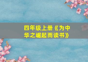 四年级上册《为中华之崛起而读书》