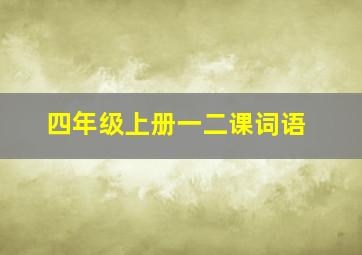 四年级上册一二课词语