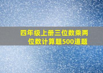 四年级上册三位数乘两位数计算题500道题