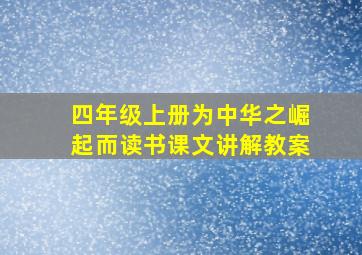 四年级上册为中华之崛起而读书课文讲解教案