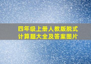 四年级上册人教版脱式计算题大全及答案图片