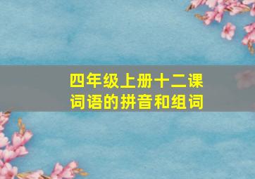 四年级上册十二课词语的拼音和组词