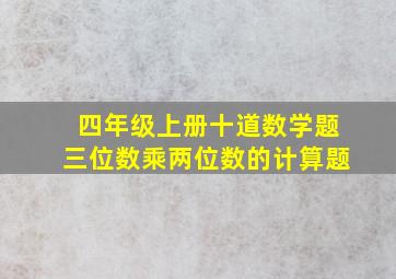 四年级上册十道数学题三位数乘两位数的计算题