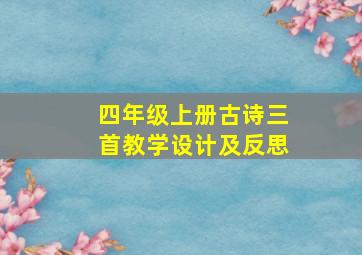 四年级上册古诗三首教学设计及反思