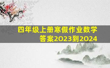 四年级上册寒假作业数学答案2O23到2O24