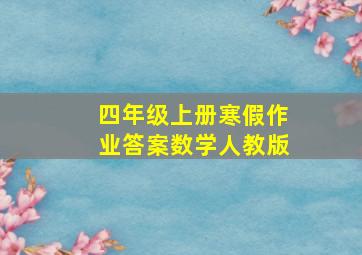 四年级上册寒假作业答案数学人教版