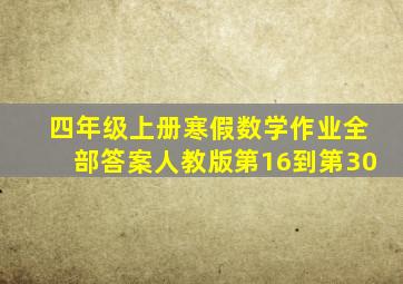 四年级上册寒假数学作业全部答案人教版第16到第30