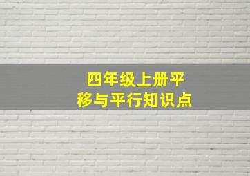 四年级上册平移与平行知识点