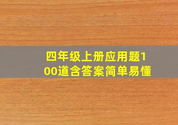 四年级上册应用题100道含答案简单易懂