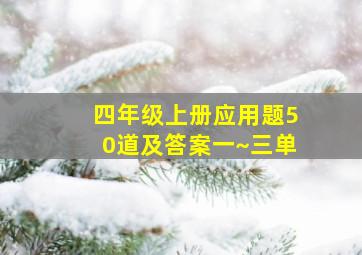 四年级上册应用题50道及答案一~三单