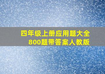 四年级上册应用题大全800题带答案人教版