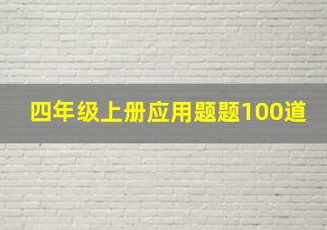 四年级上册应用题题100道