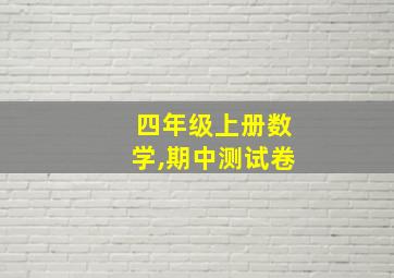 四年级上册数学,期中测试卷