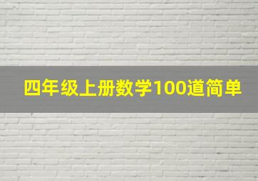 四年级上册数学100道简单