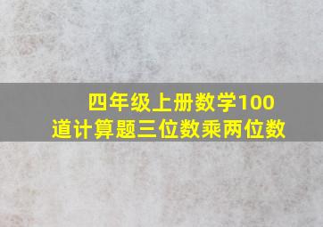 四年级上册数学100道计算题三位数乘两位数