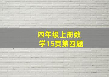 四年级上册数学15页第四题