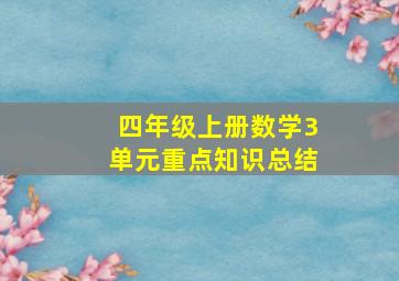 四年级上册数学3单元重点知识总结