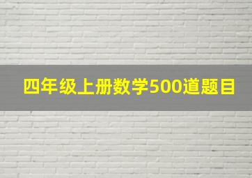 四年级上册数学500道题目