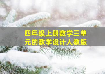 四年级上册数学三单元的教学设计人教版