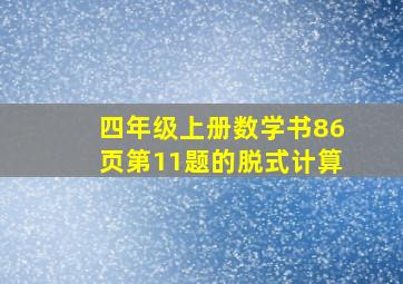 四年级上册数学书86页第11题的脱式计算