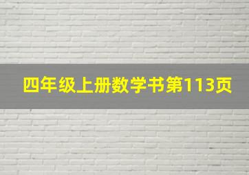 四年级上册数学书第113页