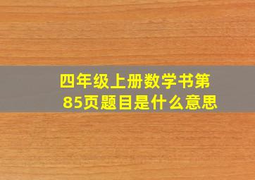 四年级上册数学书第85页题目是什么意思