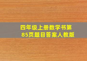 四年级上册数学书第85页题目答案人教版