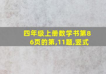 四年级上册数学书第86页的第,11题,竖式