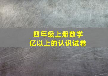 四年级上册数学亿以上的认识试卷