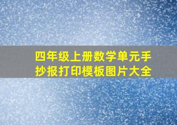 四年级上册数学单元手抄报打印模板图片大全