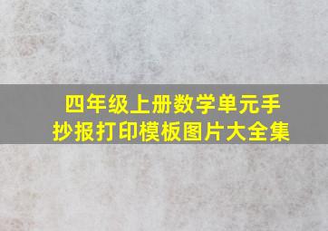 四年级上册数学单元手抄报打印模板图片大全集