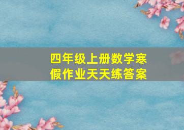 四年级上册数学寒假作业天天练答案