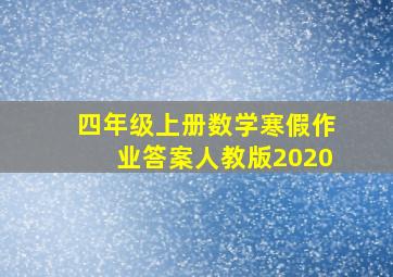 四年级上册数学寒假作业答案人教版2020