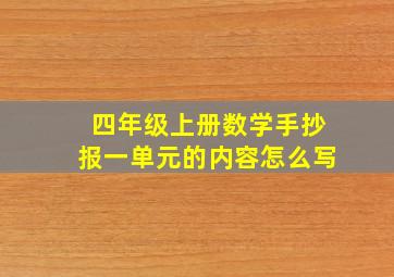 四年级上册数学手抄报一单元的内容怎么写